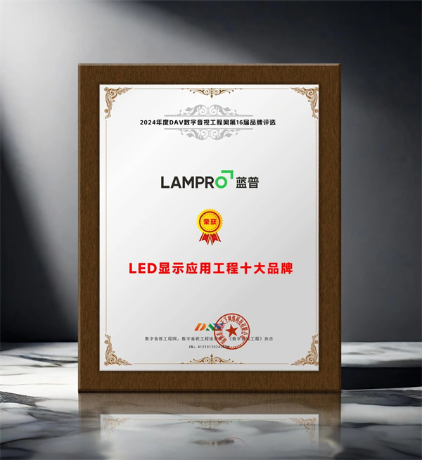 实力认可 | 蓝普科技荣获2024年度LED行业双项大奖！